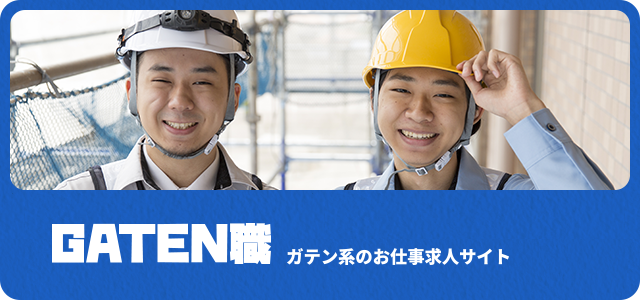 ガテン系求人サイト【GATEN職】