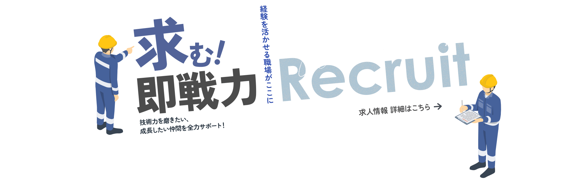 求人情報の詳細はこちらから